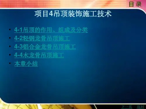 吊顶装饰施工技术