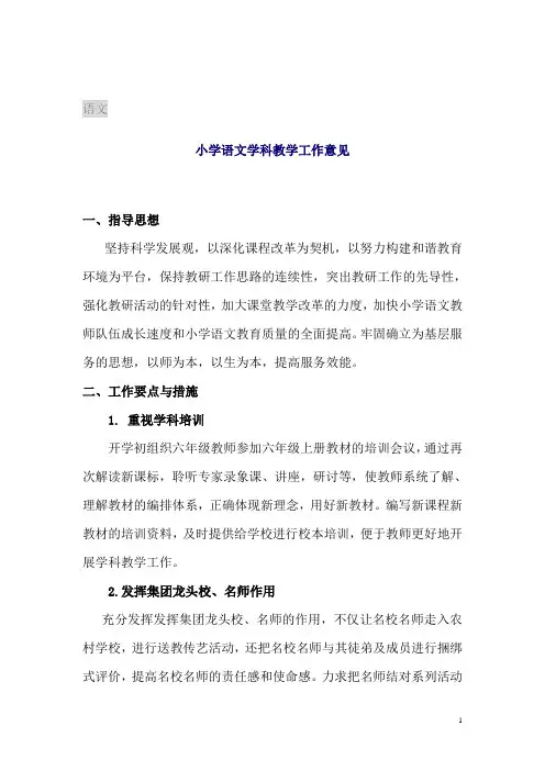 小学语文学科教学工作意见
