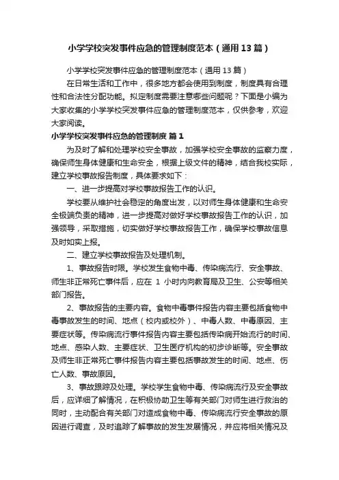 小学学校突发事件应急的管理制度范本（通用13篇）
