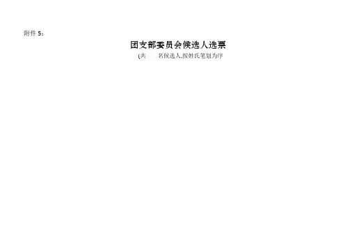 团支部委员会候选人选票-团支部委员选票