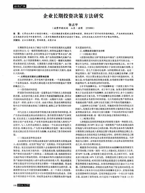 企业长期投资决策方法研究