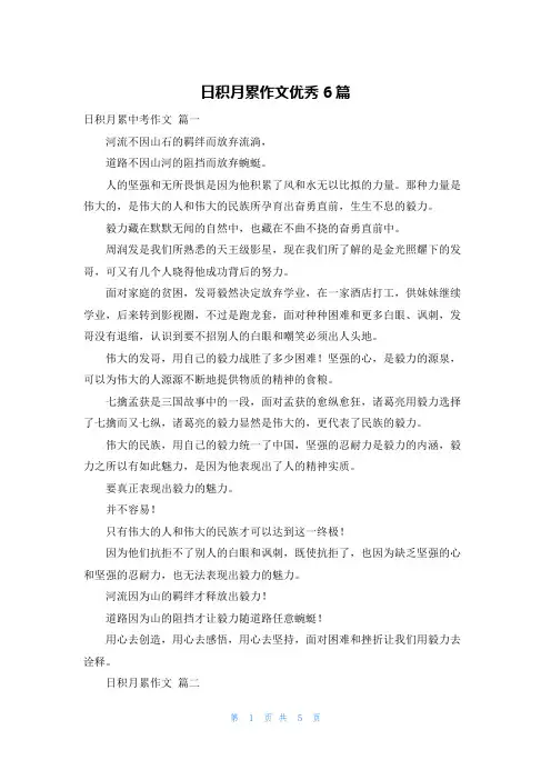 日积月累作文优秀6篇