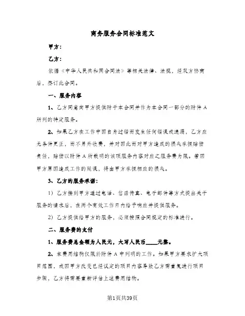 商务服务合同标准范文(八篇)