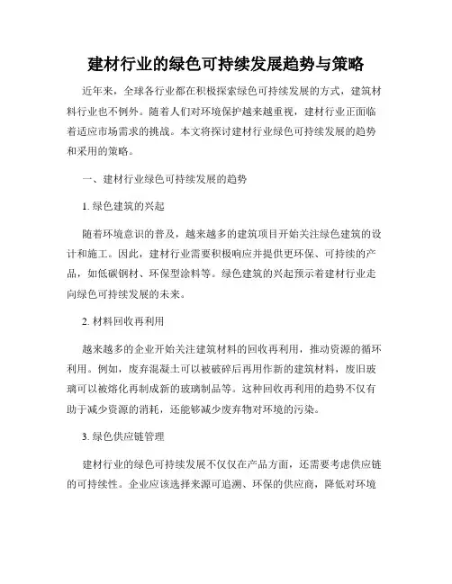 建材行业的绿色可持续发展趋势与策略