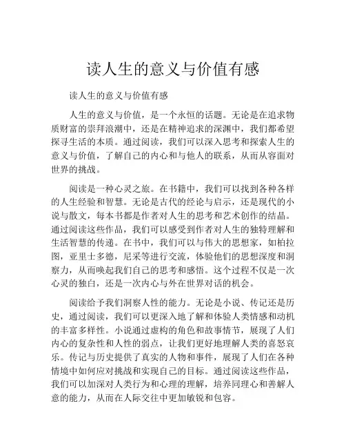读人生的意义与价值有感