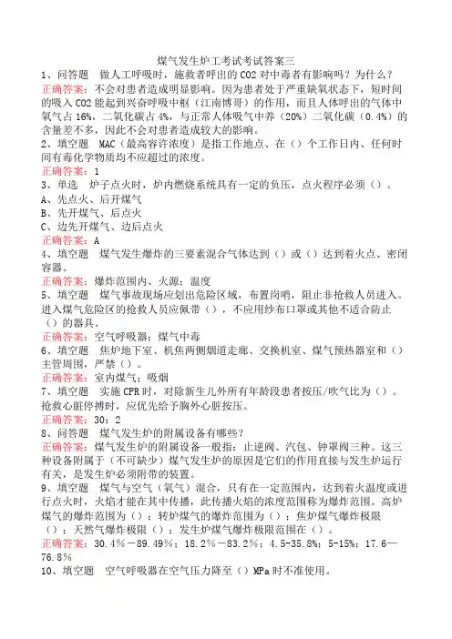 煤气发生炉工考试考试答案三