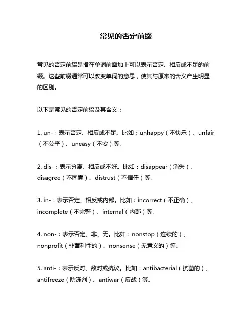 常见的否定前缀