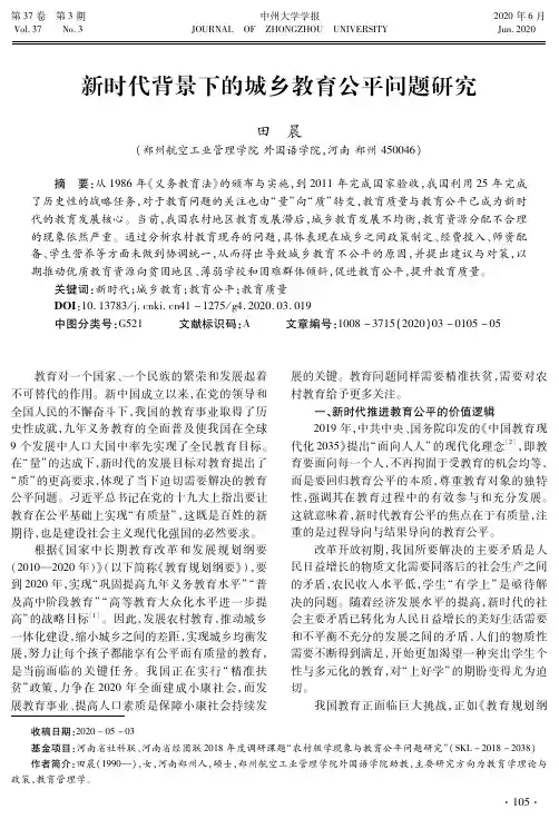新时代背景下的城乡教育公平问题研究