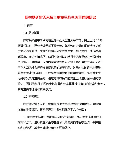 陈村铁矿露天采坑土地复垦及生态重建的研究