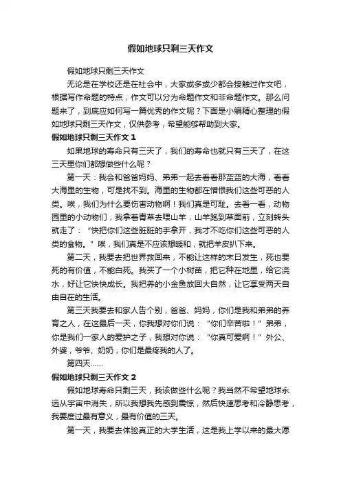 假如地球只剩三天作文