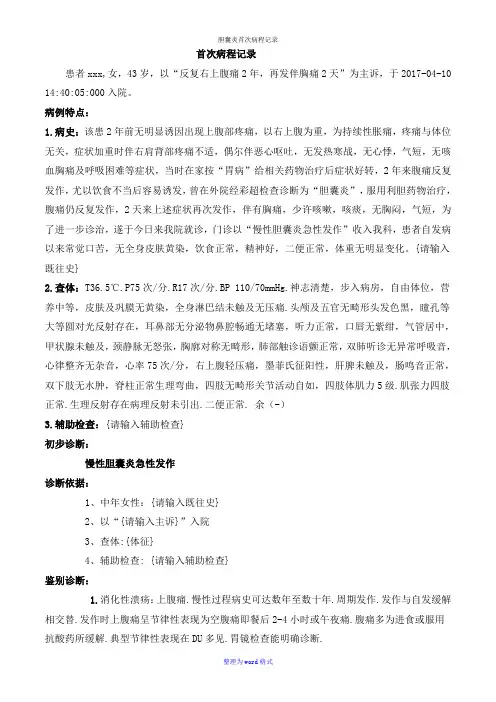 胆囊炎首次病程记录