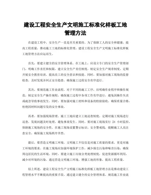 建设工程安全生产文明施工标准化样板工地管理方法