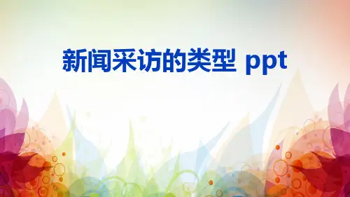 新闻采访的类型 ppt