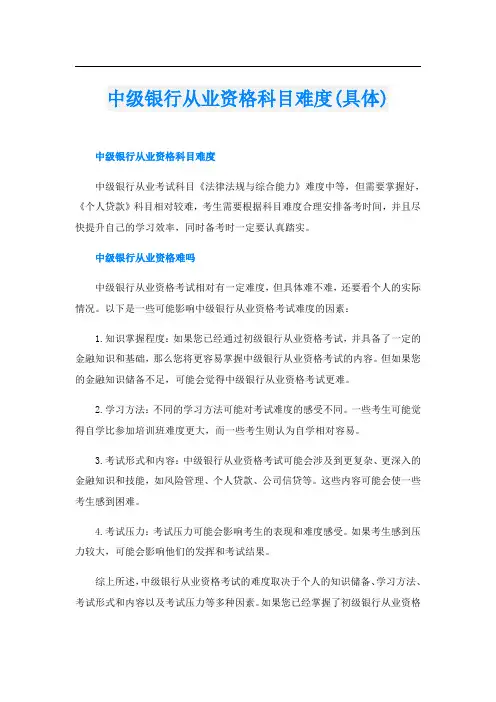 中级银行从业资格科目难度(具体)