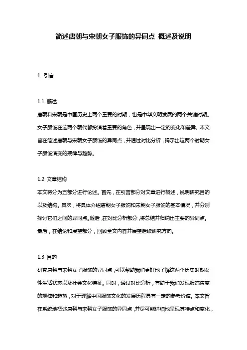 简述唐朝与宋朝女子服饰的异同点_概述及说明