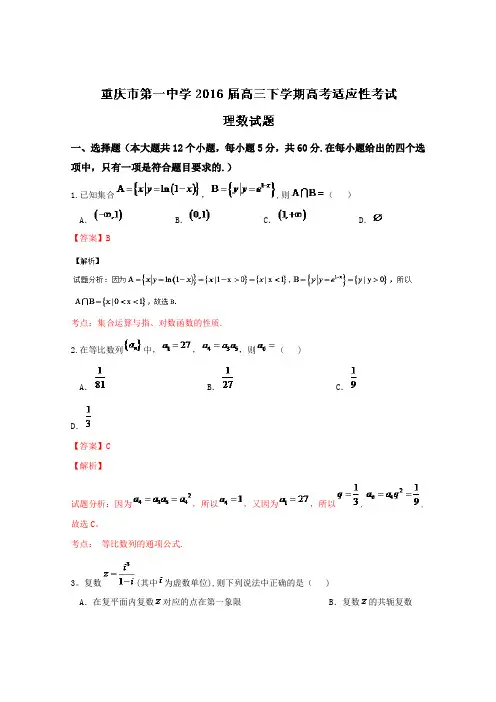 重庆市第一中学2016届高三下学期高考适应性考试试题 理数 含解析