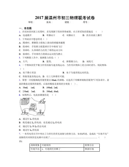 2017届温州市初三物理联考试卷