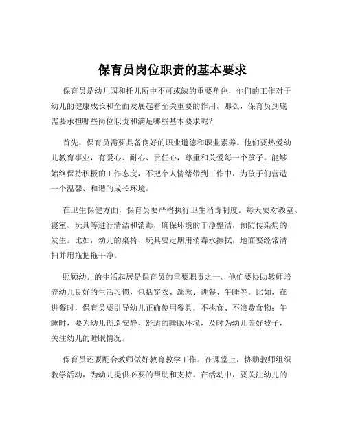 保育员岗位职责的基本要求