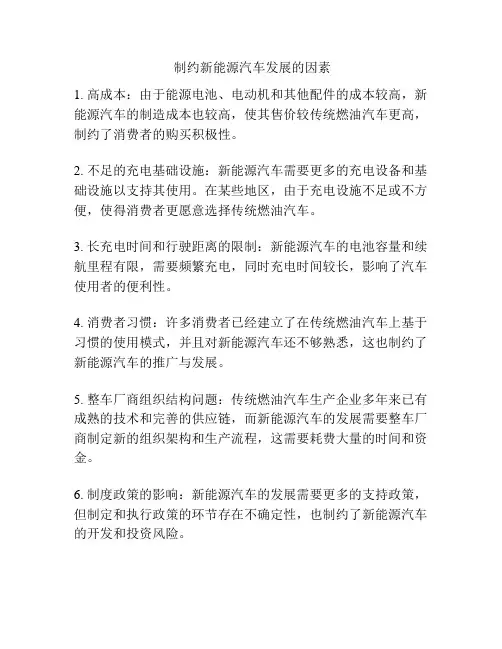  制约新能源汽车发展的因素