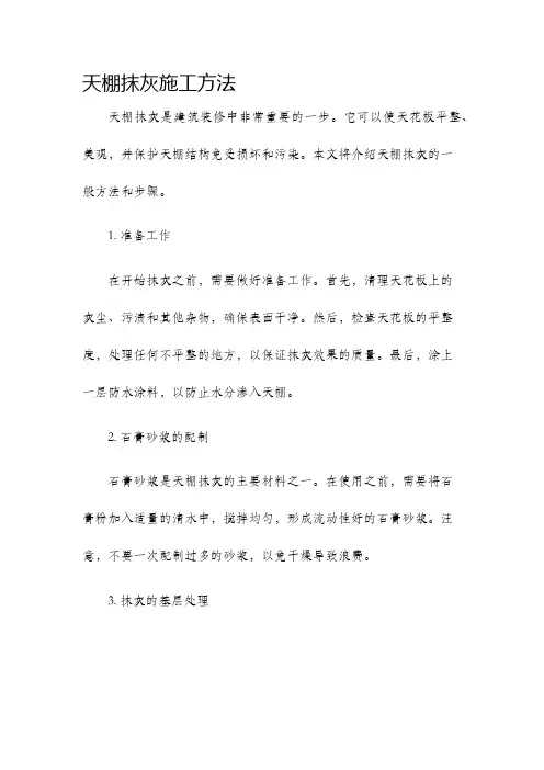 天棚抹灰施工方法