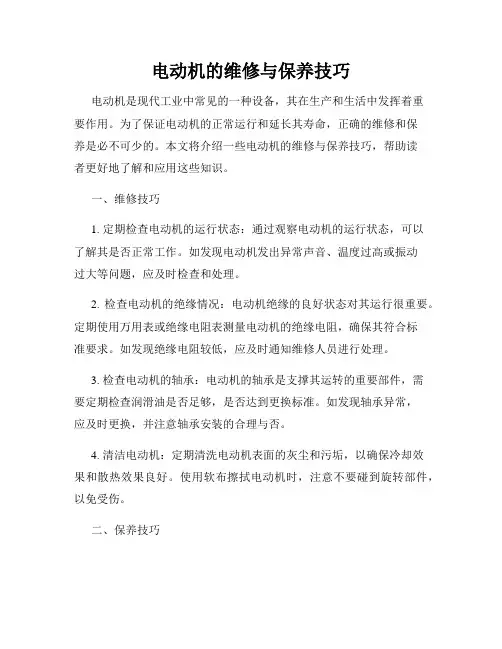 电动机的维修与保养技巧
