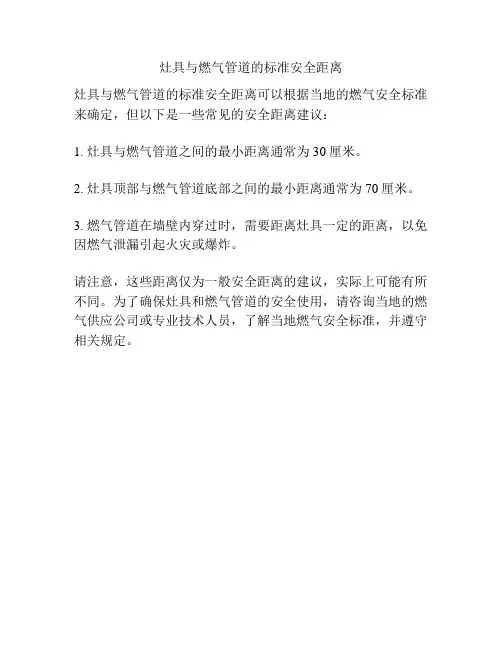 灶具与燃气管道的标准安全距离