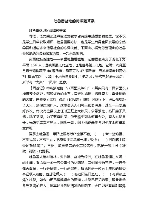 吐鲁番盆地的阅读题答案