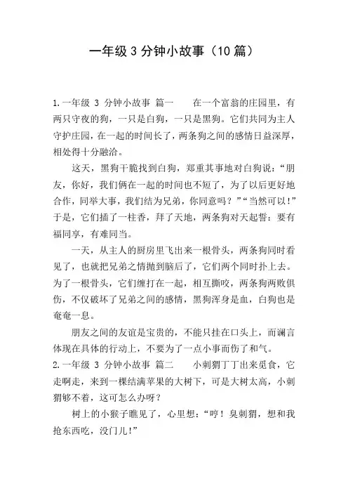 一年级3分钟小故事(10篇)