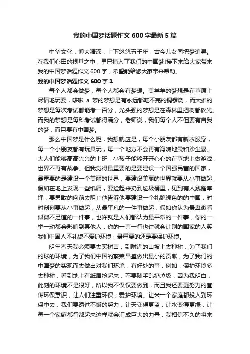 我的中国梦话题作文600字最新5篇
