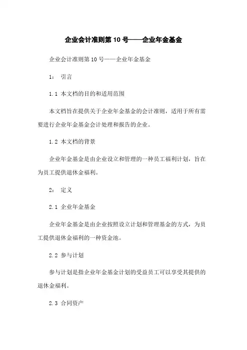 企业会计准则第10号——企业年金基金
