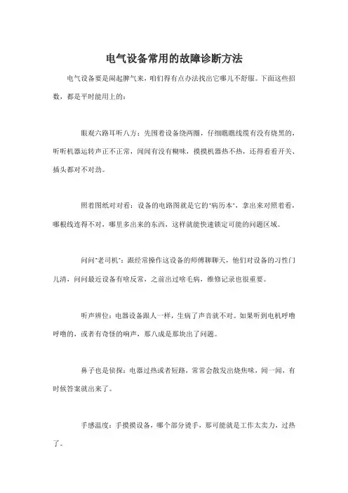 电气设备常用的故障诊断方法