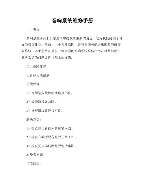 音响系统维修手册