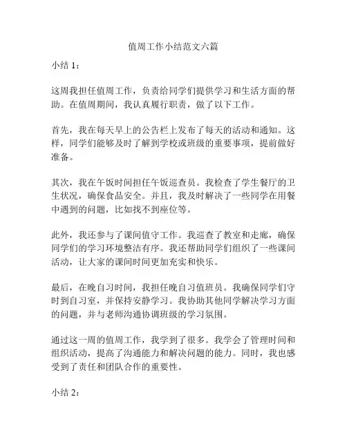 值周工作小结范文六篇