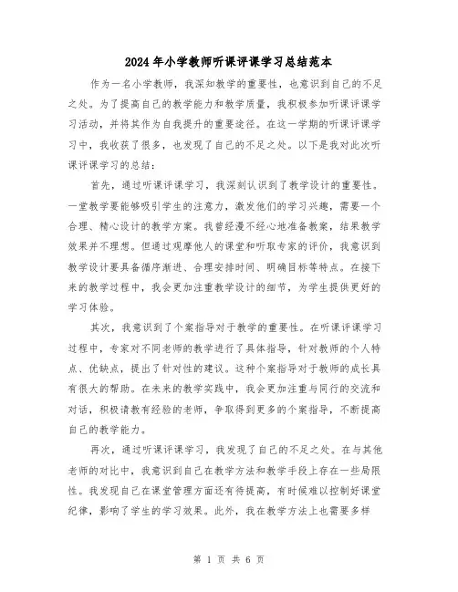 2024年小学教师听课评课学习总结范本（二篇）