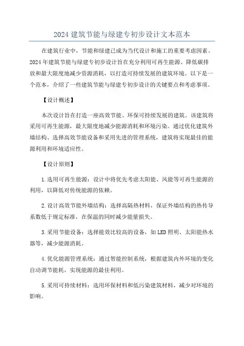 2024建筑节能与绿建专初步设计文本范本