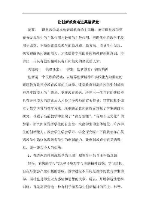 让创新教育走进英语课堂