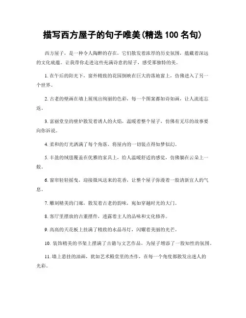 描写西方屋子的句子唯美(精选100句)