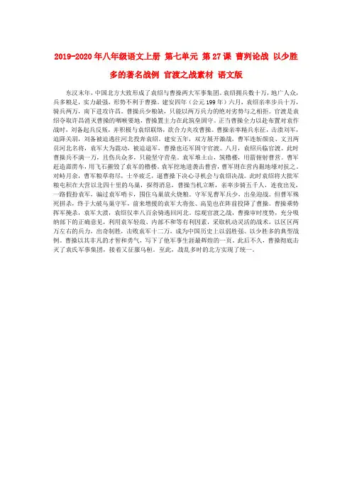 2019-2020年八年级语文上册 第七单元 第27课 曹刿论战 以少胜多的著名战例 官渡之战素材 语文版