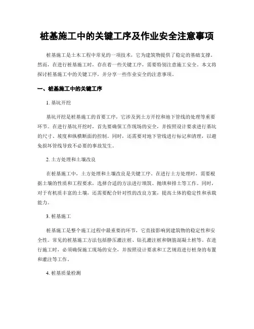 桩基施工中的关键工序及作业安全注意事项
