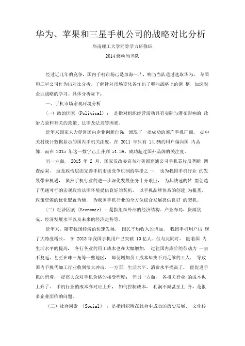 华为、苹果和三星手机公司的战略对比分析