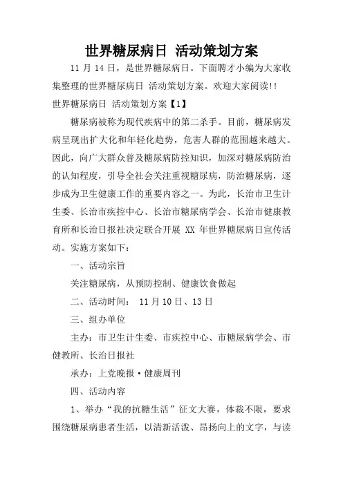 世界糖尿病日 活动策划方案