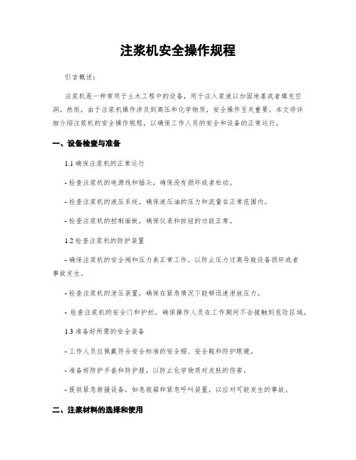 注浆机安全操作规程