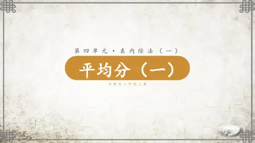 苏教版数学二年级上册第1课时 平均分(一)课件