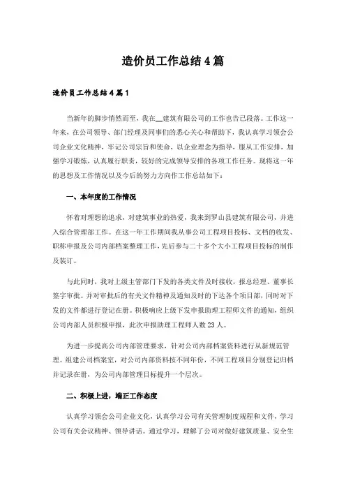 造价员工作总结4篇