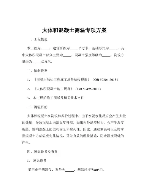 大体积混凝土测温专项方案