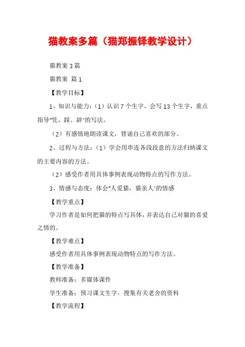 猫教案多篇（猫郑振铎教学设计）