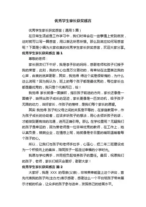优秀学生家长获奖感言（通用5篇）