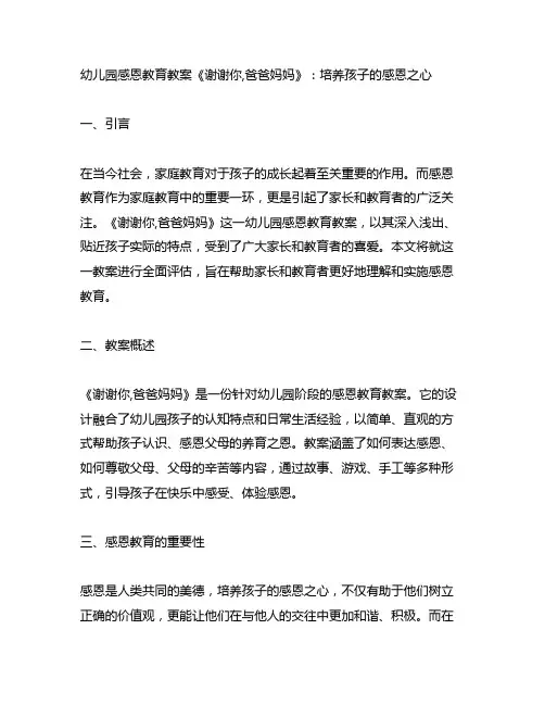 幼儿园感恩教育教案《谢谢你,爸爸妈妈》：培养孩子的感恩之心