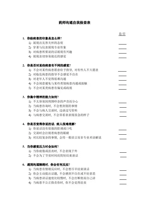 药师沟通自我检查表.