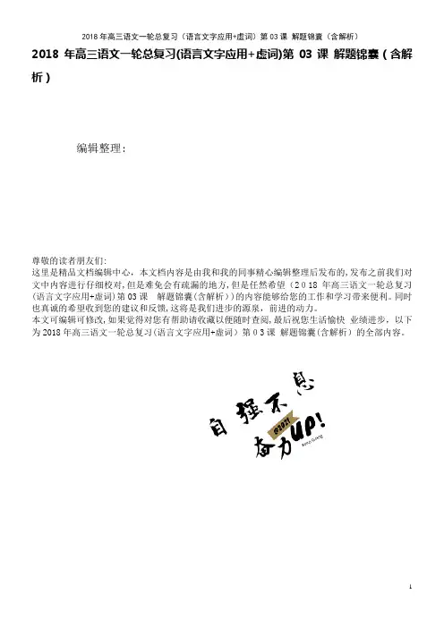 高三语文一轮总复习(语言文字应用+虚词)第03课解题锦囊(含解析)(2021学年)